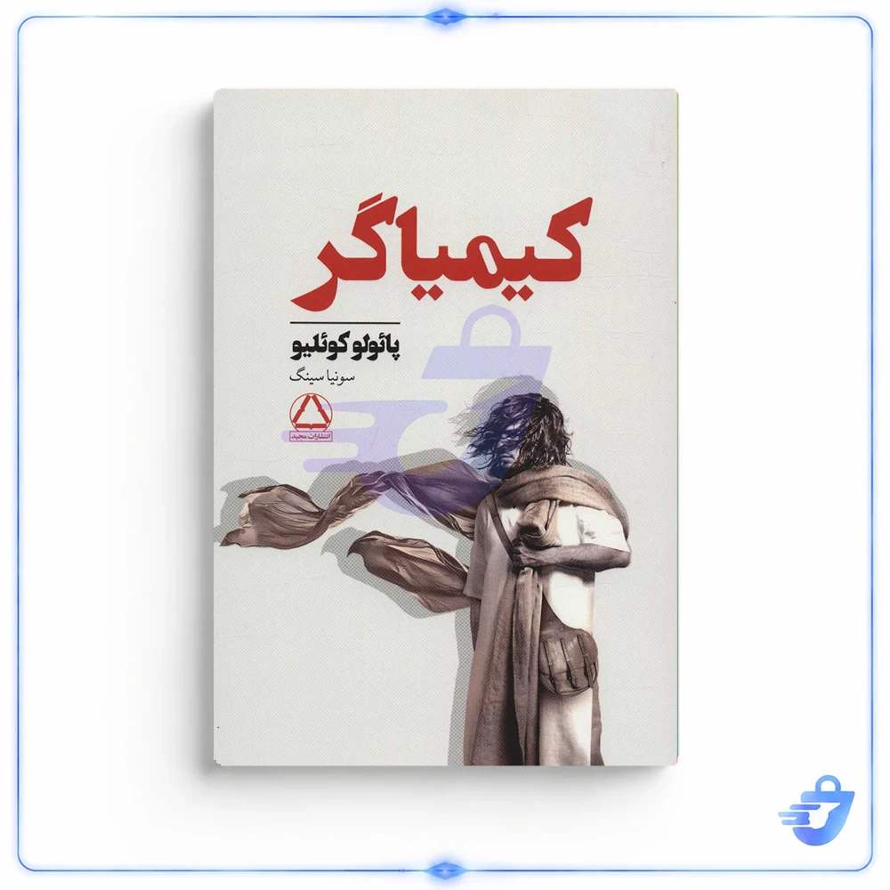 کتاب کیمیاگر اثر پائولو کوئیلو نشر آذرگون