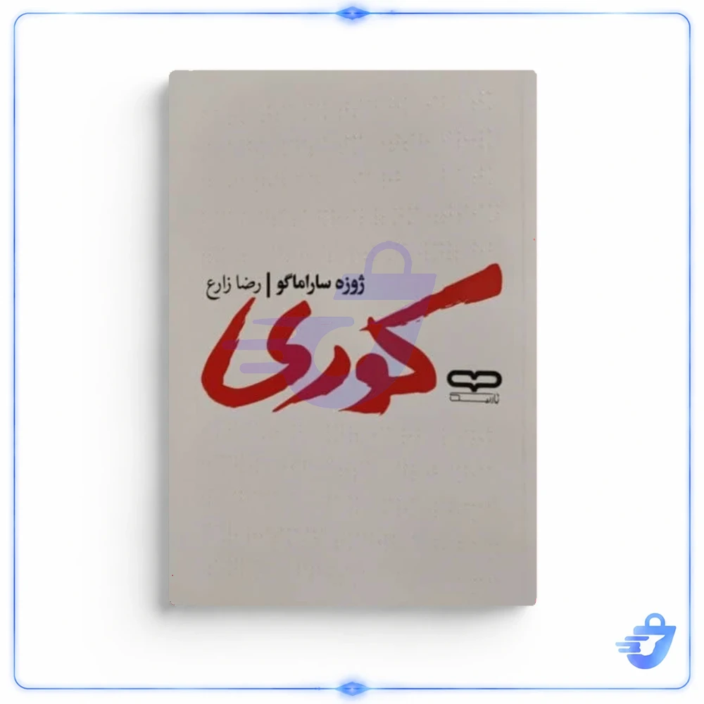 کتاب کوری اثر ژوزه ساراماگو ترجمه رضا زارع انتشارات آثار نور