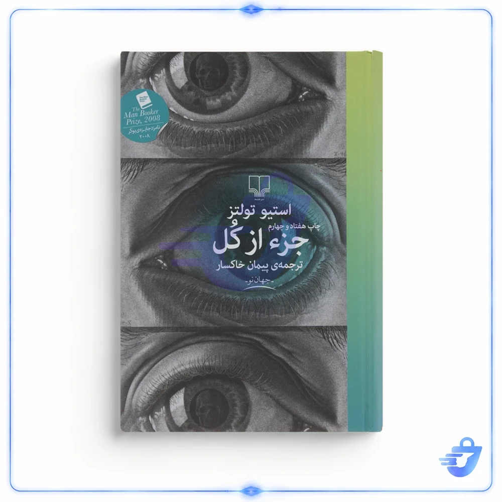 کتاب جزء از کل اثر استیو تولتز نشر چشمه