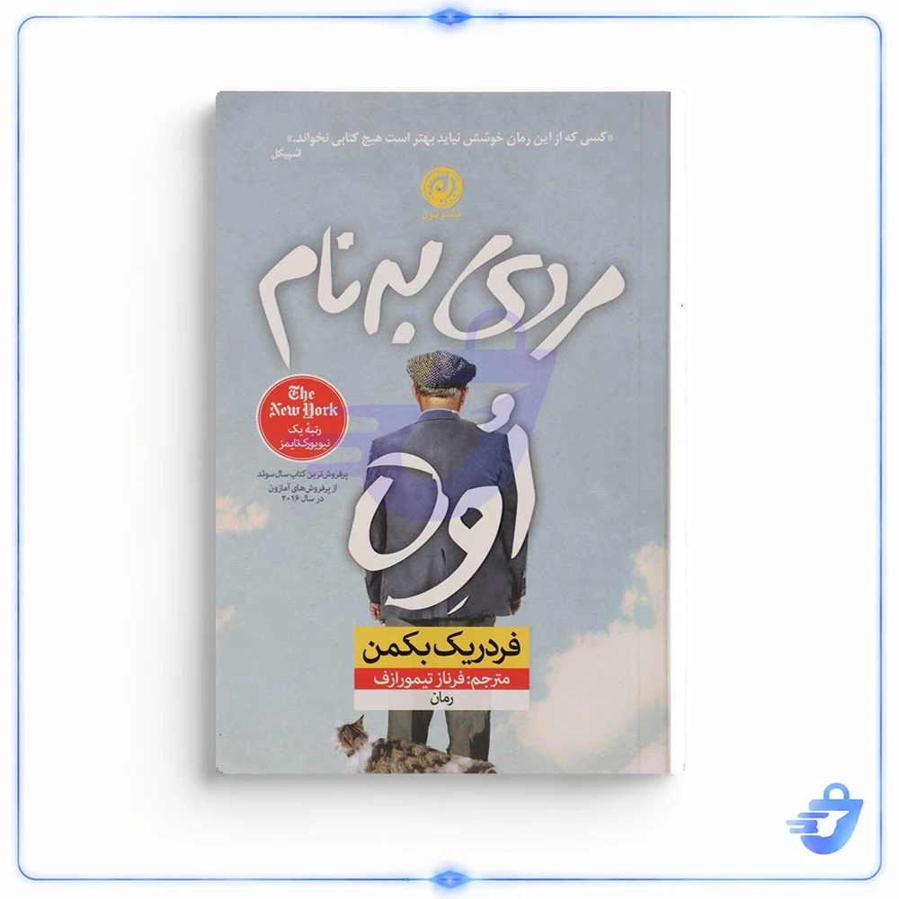 کتاب مردی به نام اوه اثر فردریک بکمن