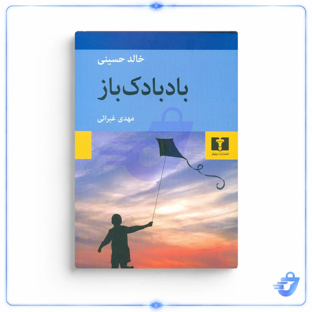 کتاب بادبادک باز اثر خالد حسینی نشر نیلوفر