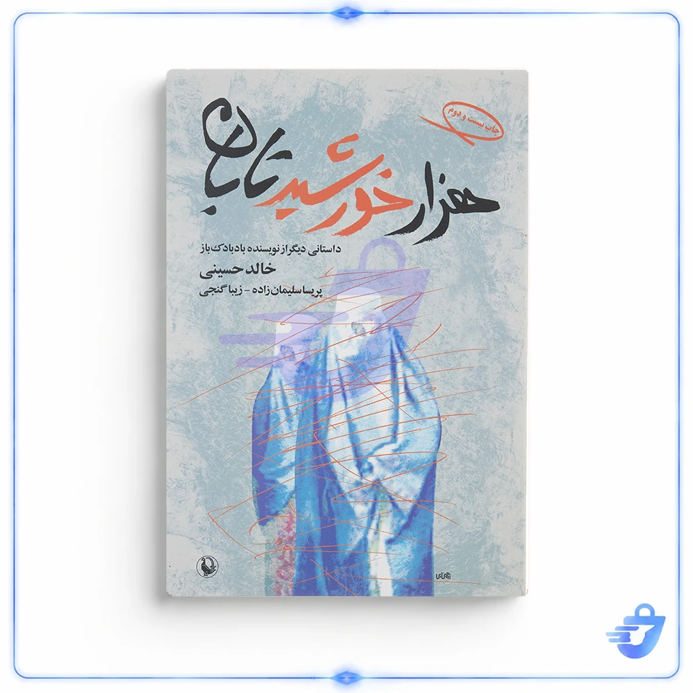 کتاب هزار خورشید تابان اثر خالد حسینی انتشارات مروارید