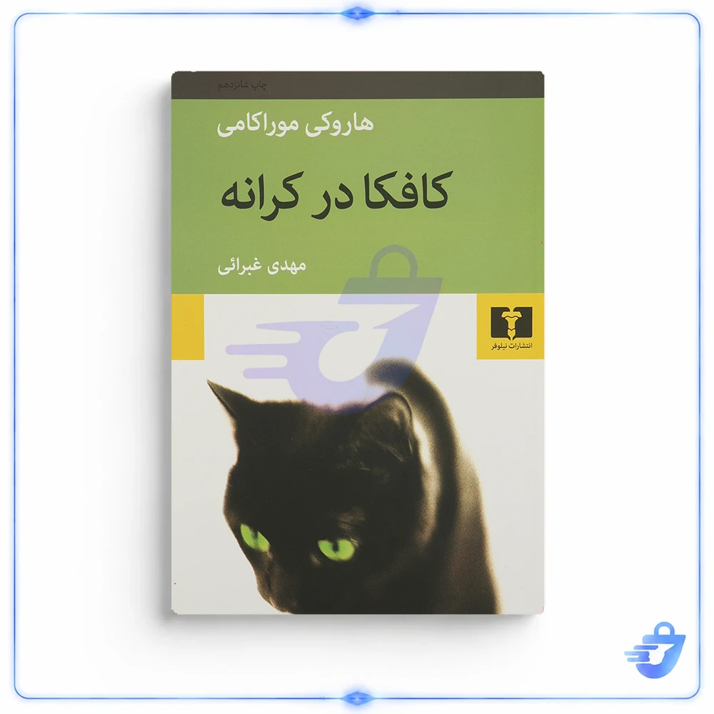 کتاب کافکا در کرانه اثر هاروکی موراکامی