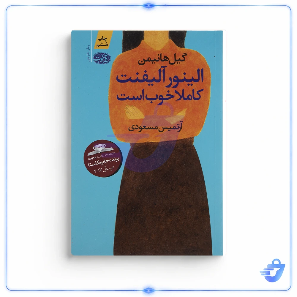 کتاب الینور آلیفنت کاملا خوب است اثر گیل هانیمن نشر آموت
