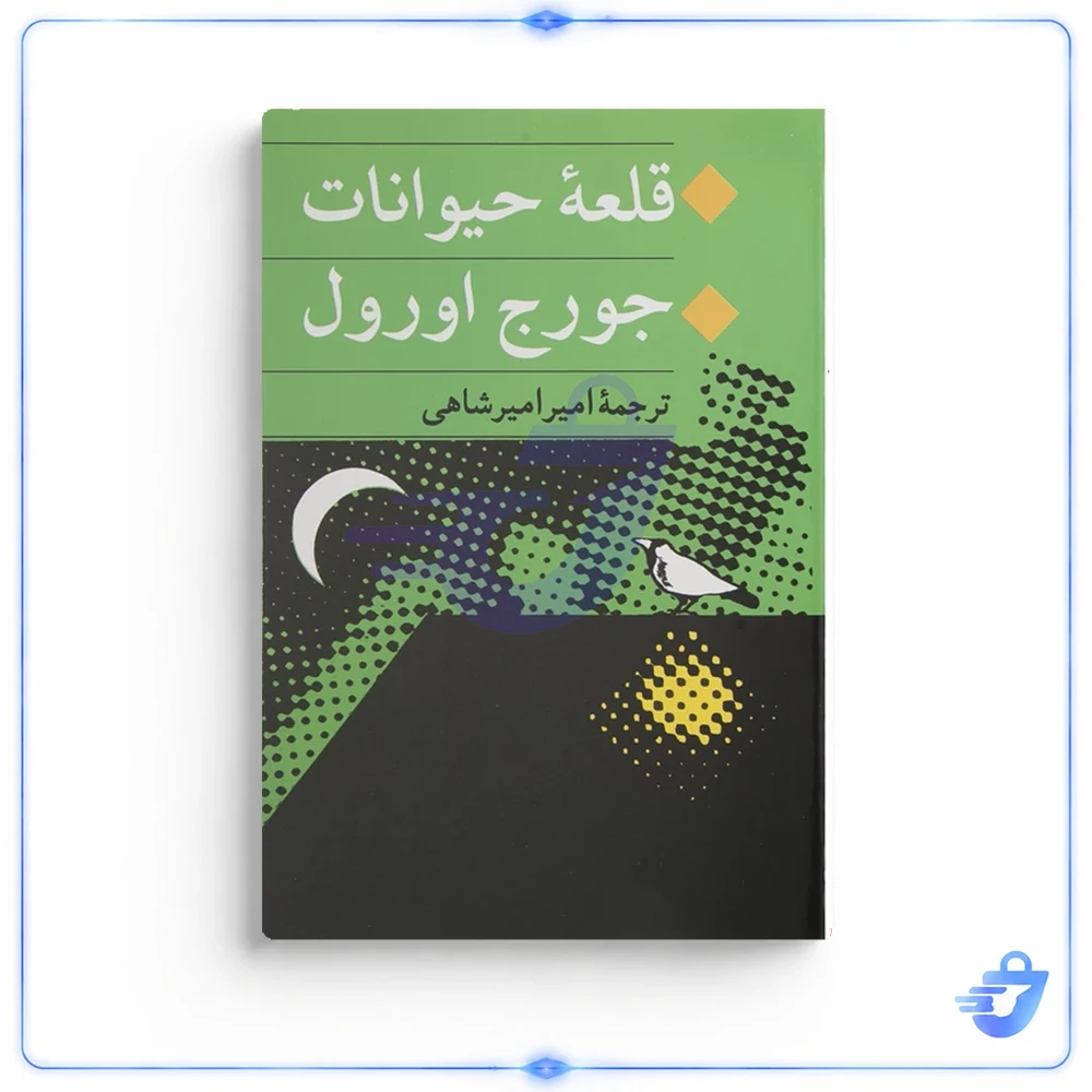 کتاب قلعه حیوانات اثر جورج اورول انتشارات جامی