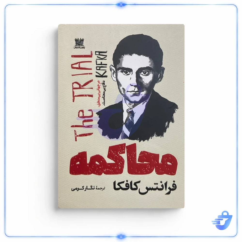 کتاب محاکمه اثر فرانتس کافکا ترجمه نگار کرمی انتشارات پارس اندیش