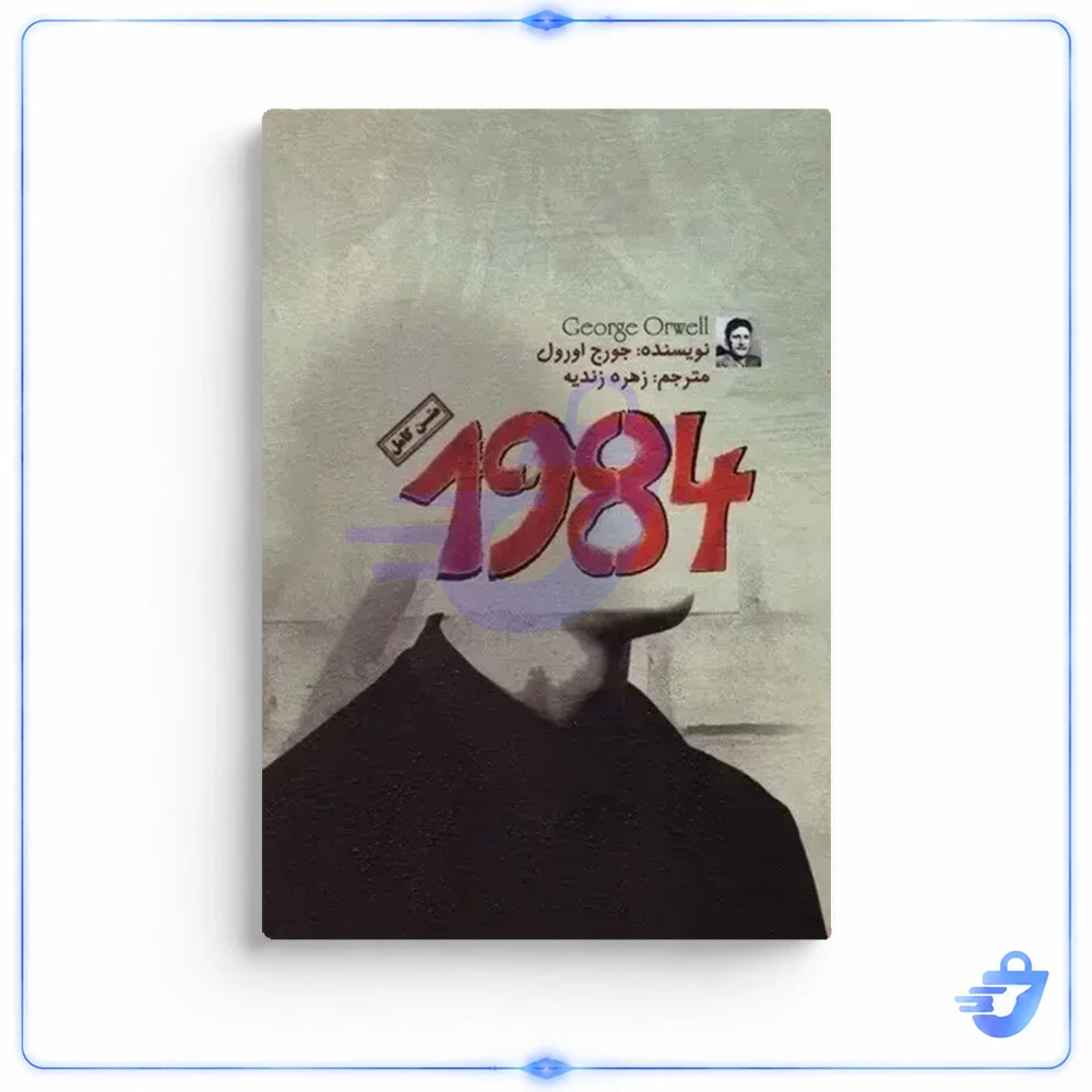کتاب 1984 اثر جورج اورول ترجمه بهناز پیاده نشر آذرگون