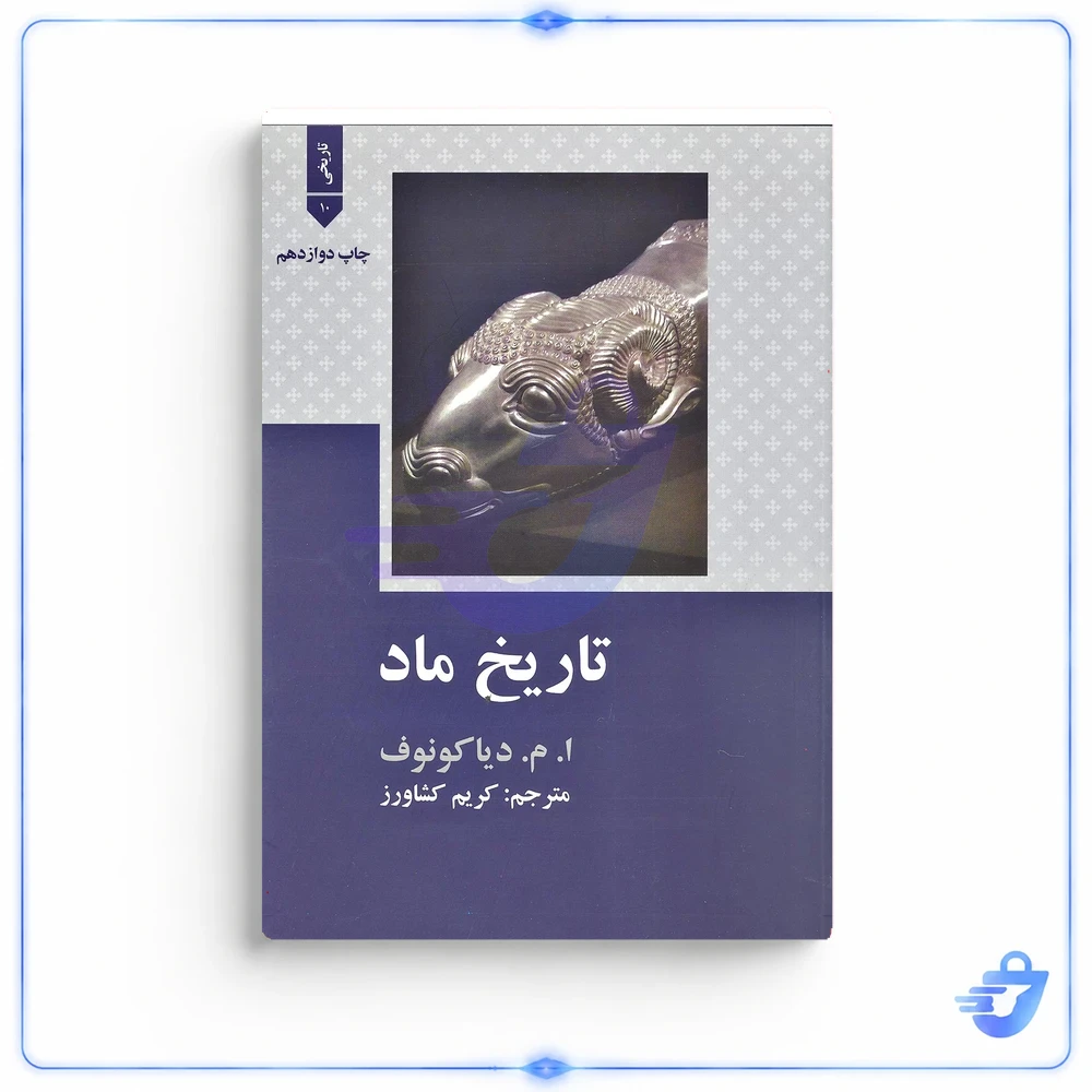 کتاب تاریخ ماد اثر ا.م.دیا کونوف نشر علمی فرهنگی