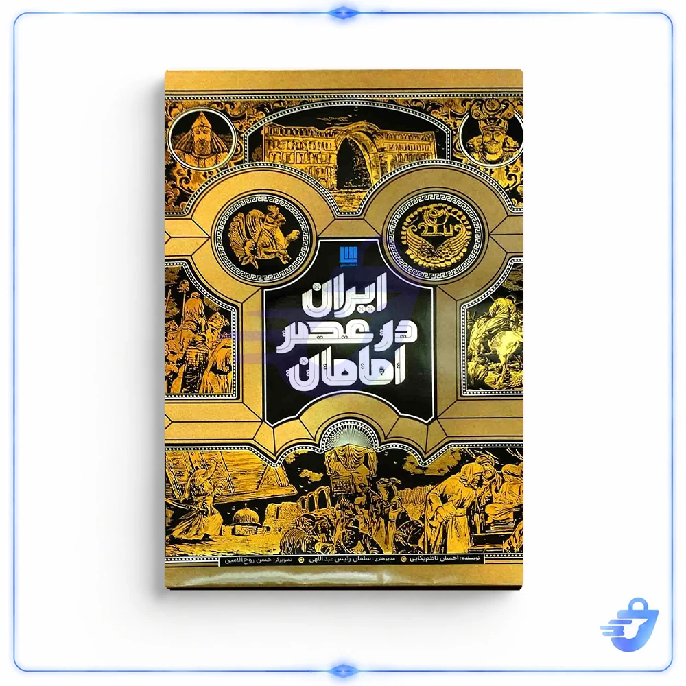 کتاب ایران در عصر امامان اثر احسان ناظم‌ بکایی نشر سایان