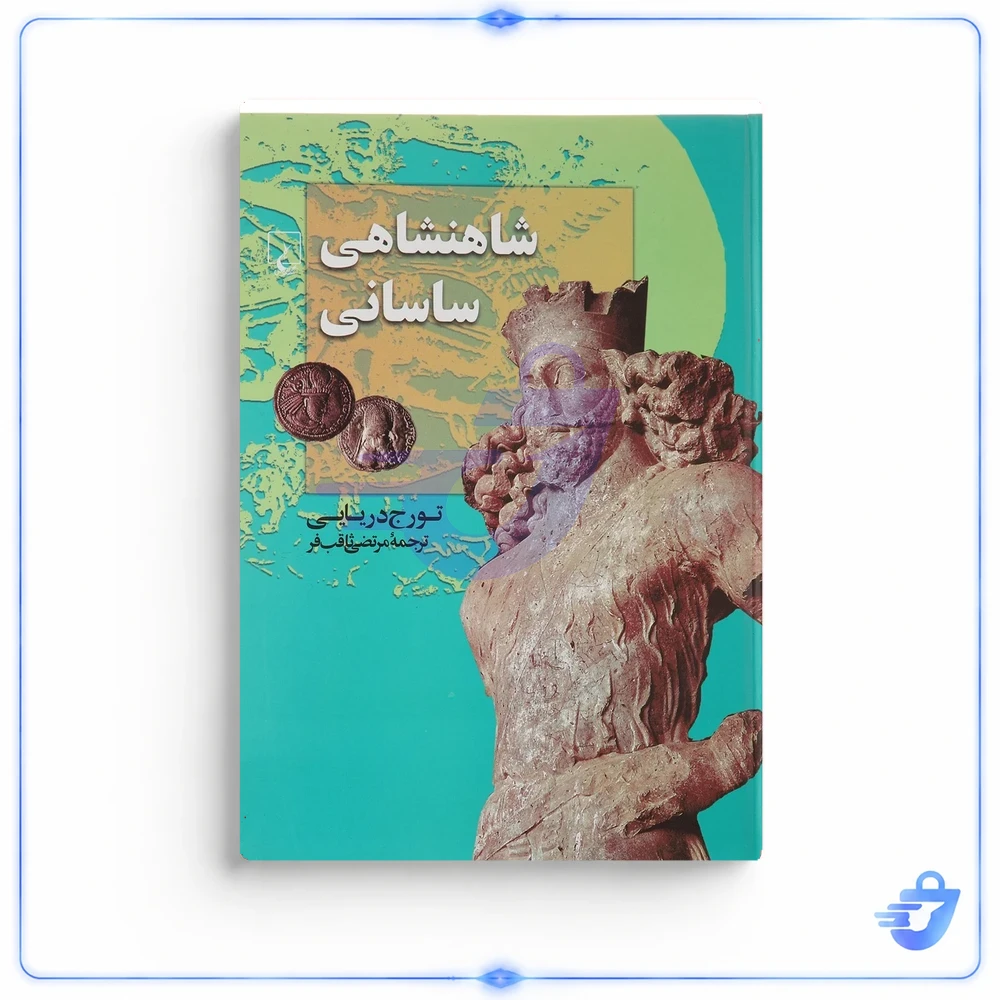 کتاب شاهنشاهی ساسانی اثر تورج دریایی