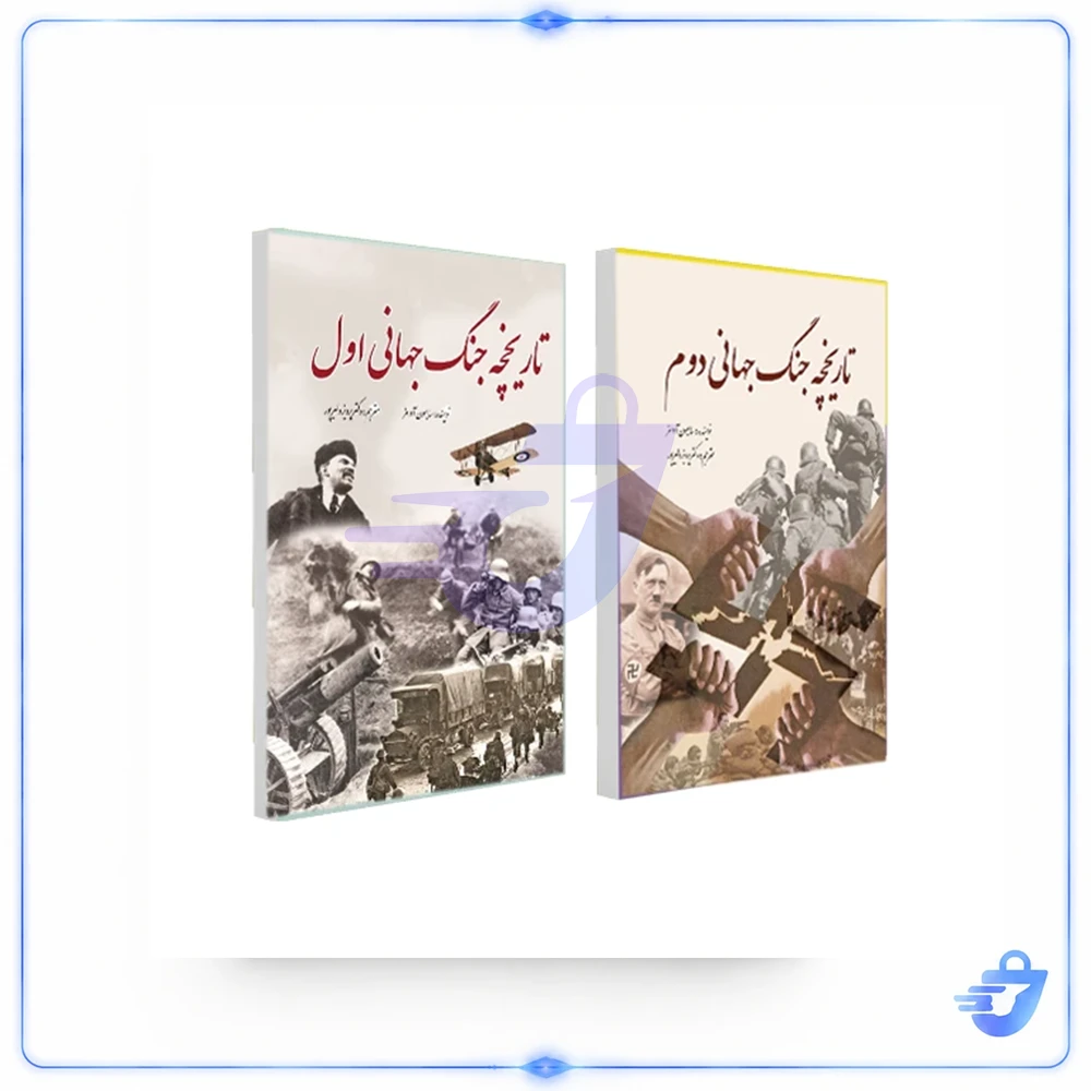 تاریخچه جنگ جهانی اول و جنگ جهانی دوم اثر سایمون آدامز ترجمه پرویز دلیرپور انتشارات سبزان 2 جلدی