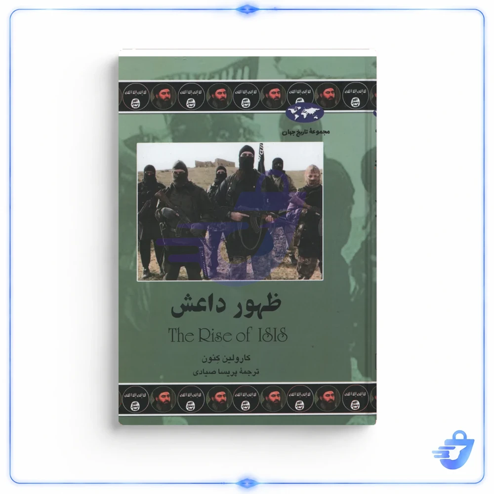 کتاب ظهور داعش اثر کارولین کنون انتشارات ققنوس
