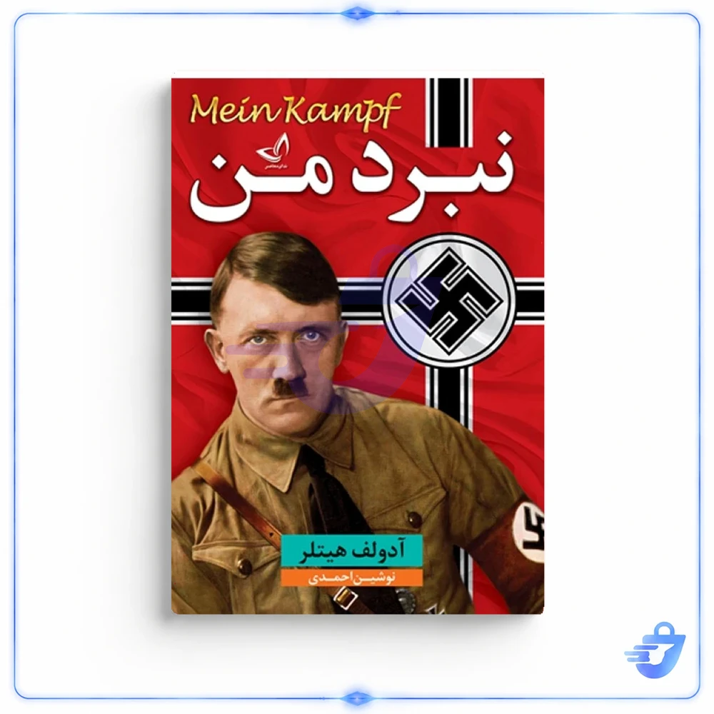 کتاب نبرد من  - اثر آدولف هیتلر -مترجم نوشین احمدی -انتشارات ندای معاصر