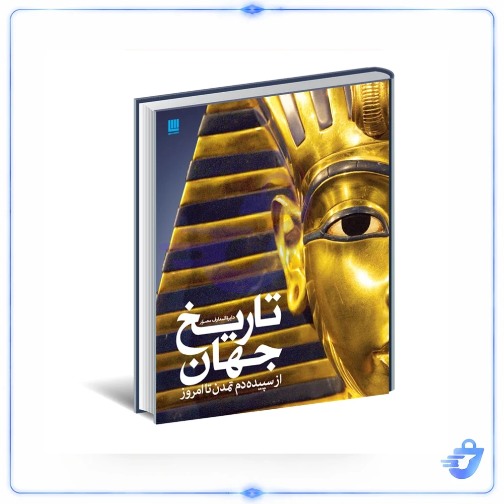 کتاب دایره المعارف مصور تاریخ جهان اثر آدام هارت دیویس نشر سایان