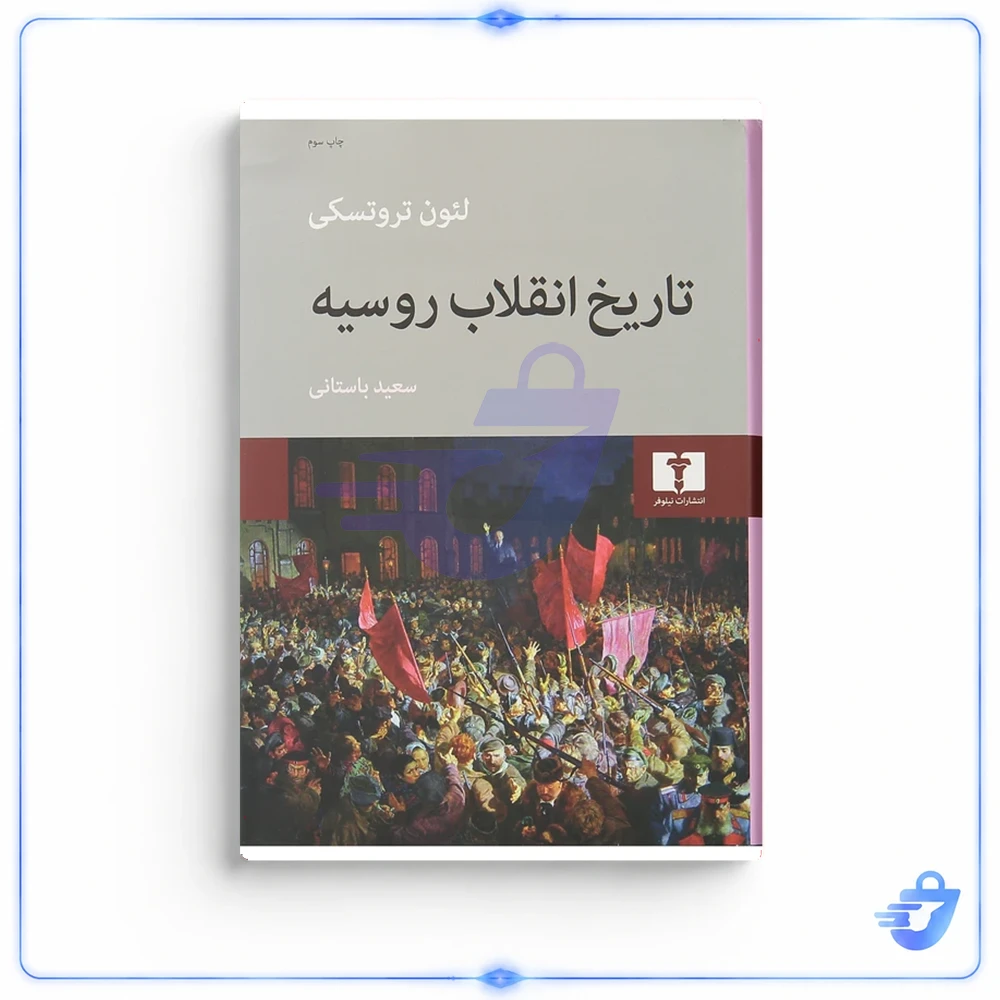 کتاب تاریخ انقلاب روسیه اثر لئون تروتسکی