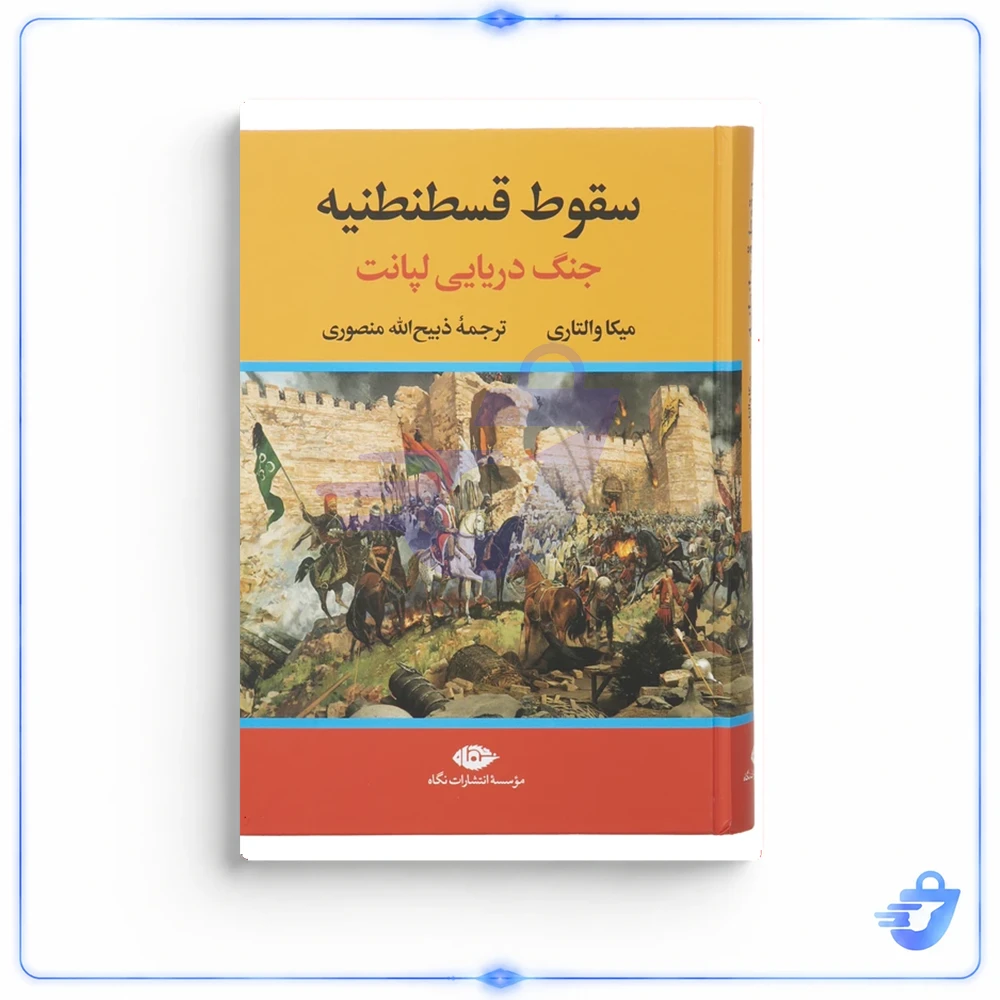 کتاب سقوط قسطنطنیه جنگ دریایی لپانت اثر میکا والتاری نشر نگاه