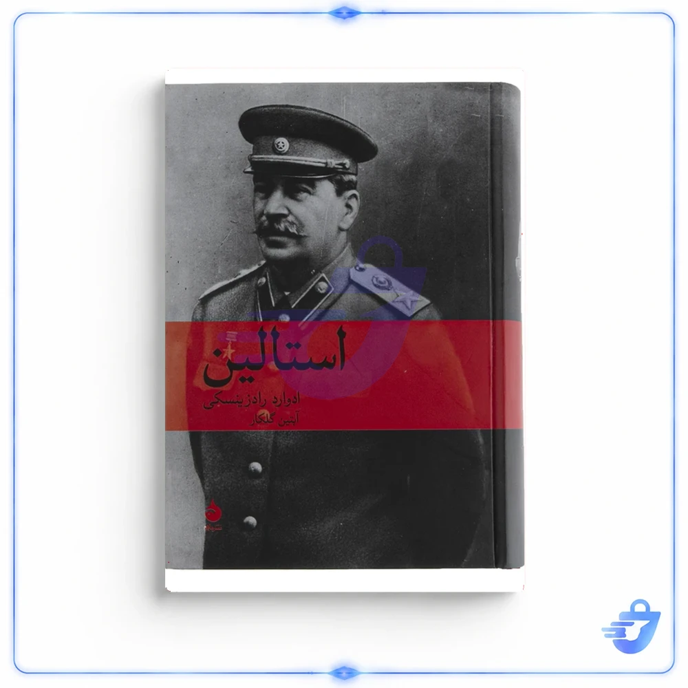 کتاب استالین اثر ادوارد رادزینسکی نشر ماهی