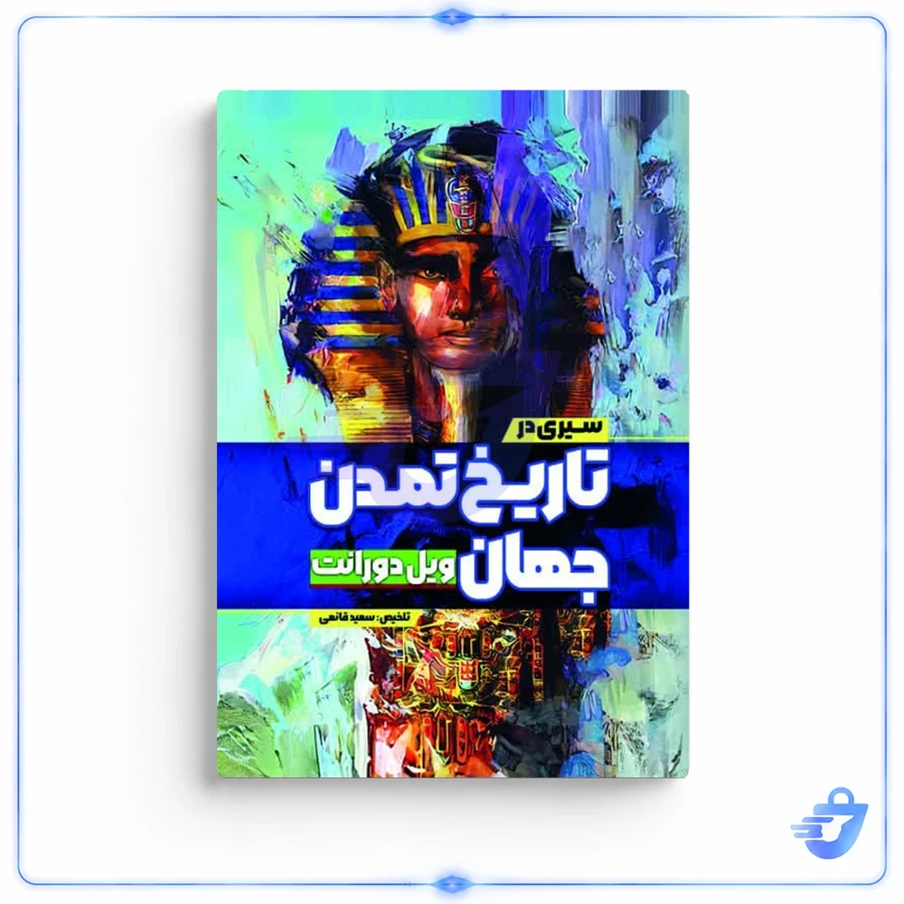 کتاب سیری در تاریخ تمدن جهان اثر ویل دورانت ترجمه سعید قانعی انتشارات آذربیان