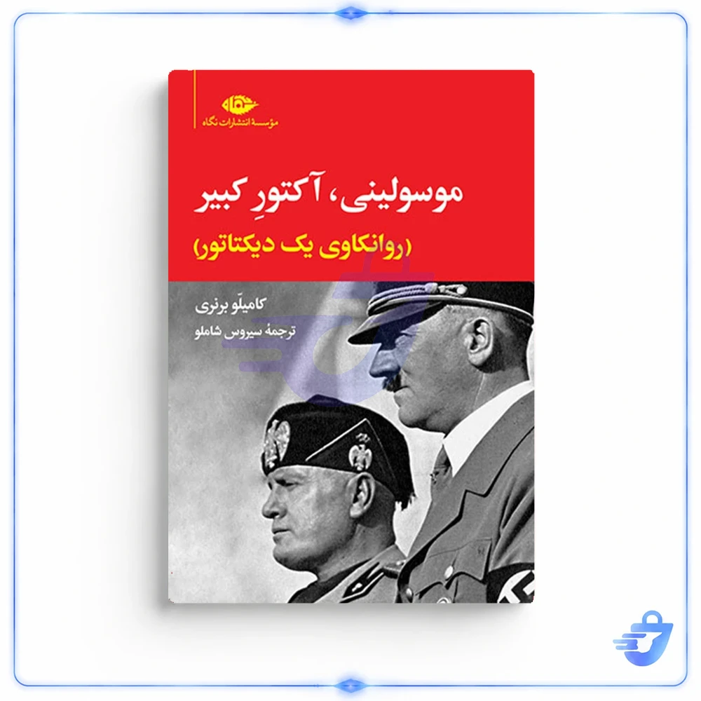 کتاب موسولینی آکتور کبیر روانکاوی یک دیکتاتور اثر کامیلو برنری نشر نگاه