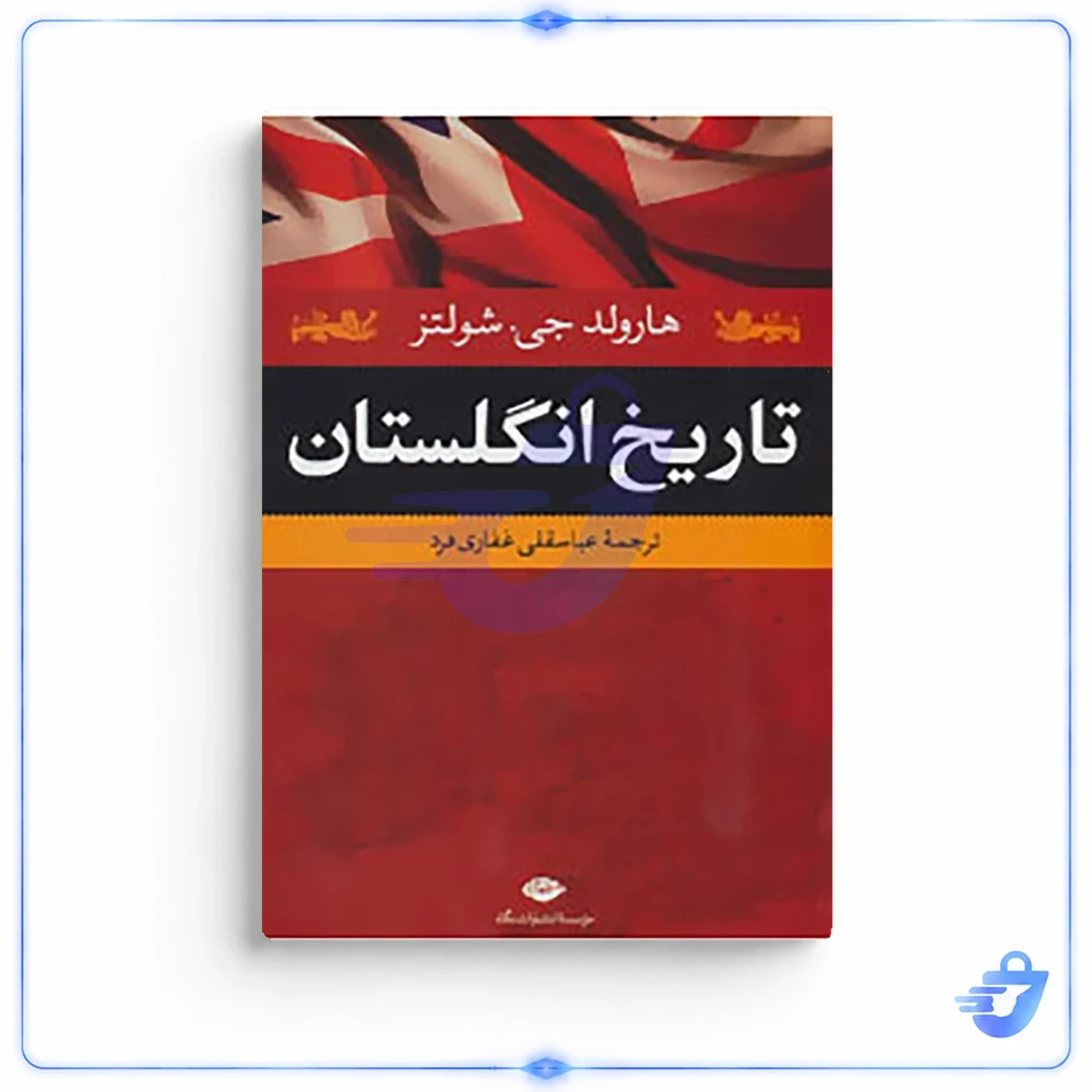 کتاب تاریخ انگلستان اثر هارولد جی.شولتز