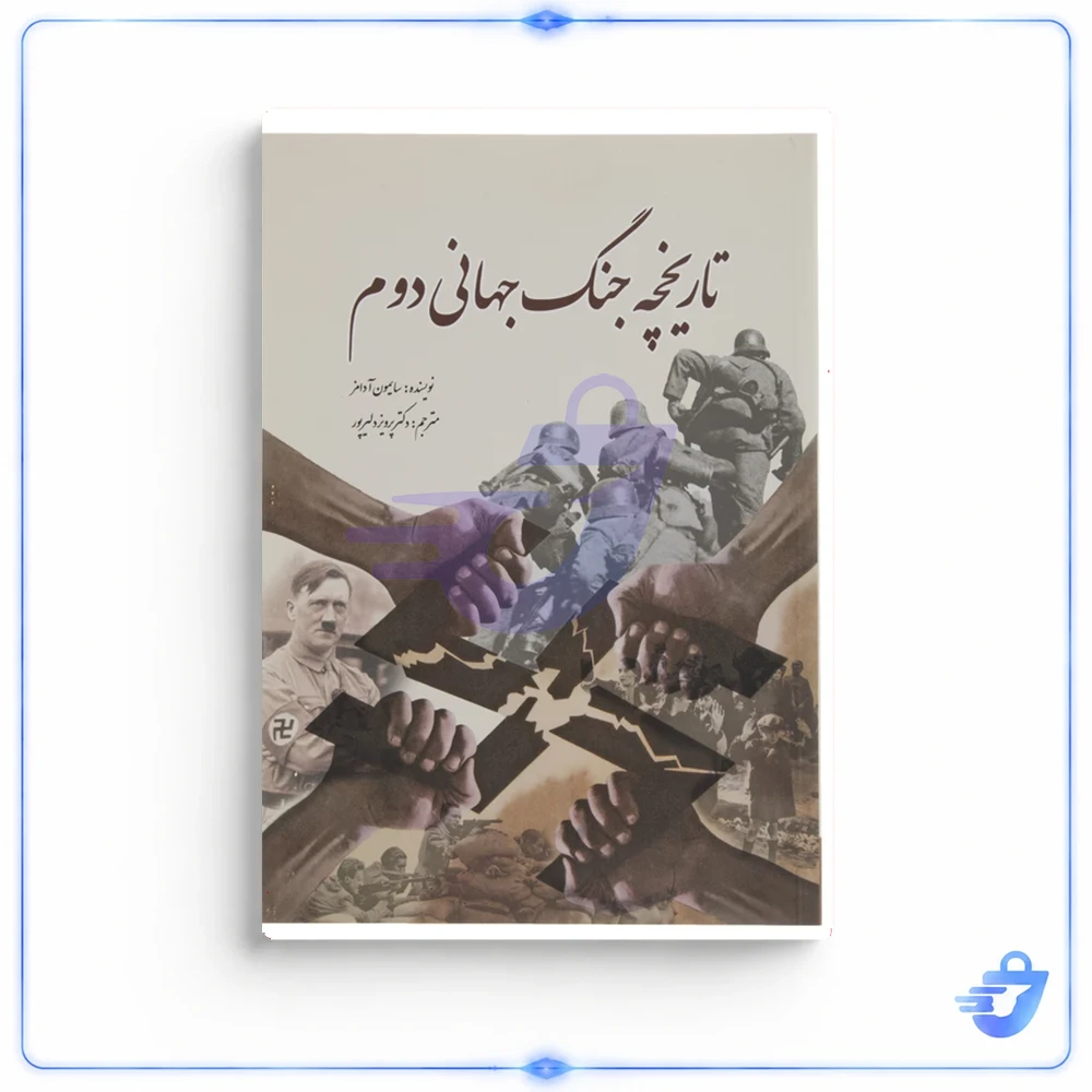 کتاب تاریخچه جنگ جهانی دوم اثر سایمون آدامز انتشارات سبزان