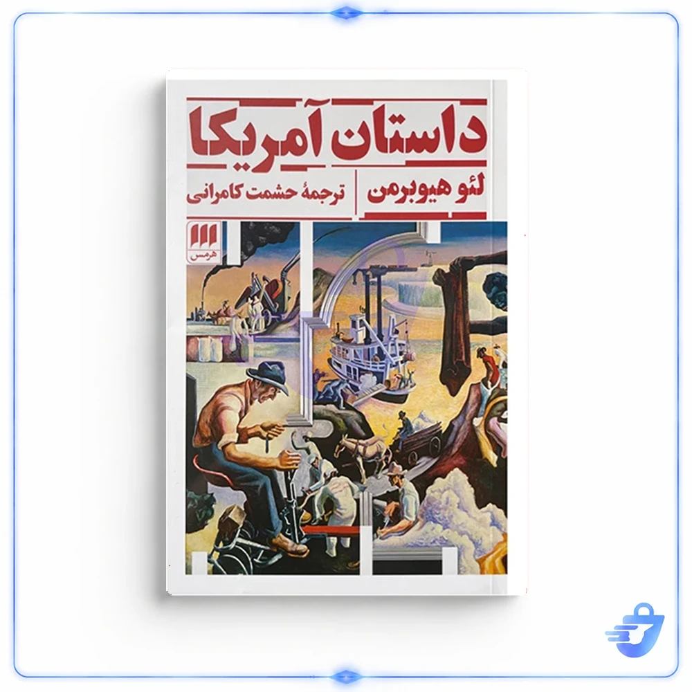 کتاب داستان آمریکا اثر لئوهیوبرمن ترجمه حشمت کامرانی انتشارات هرمس