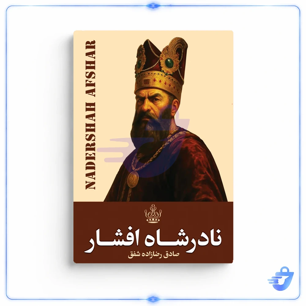کتاب نادرشاه افشار اثر صادق رضازاده شفق انتشارات ارتباط نوین