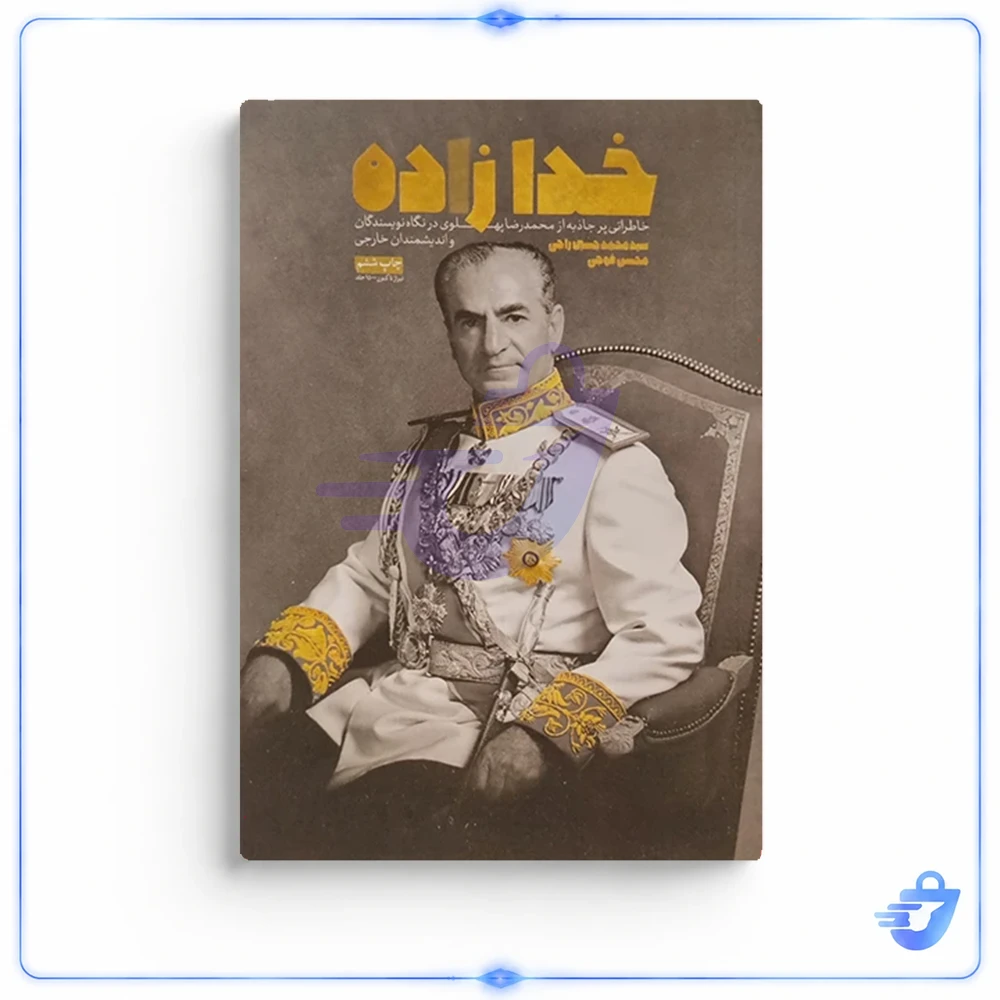 کتاب خدا زاده اثر سید محمد حسین راجی و محسن فوجی انتشارات معارف
