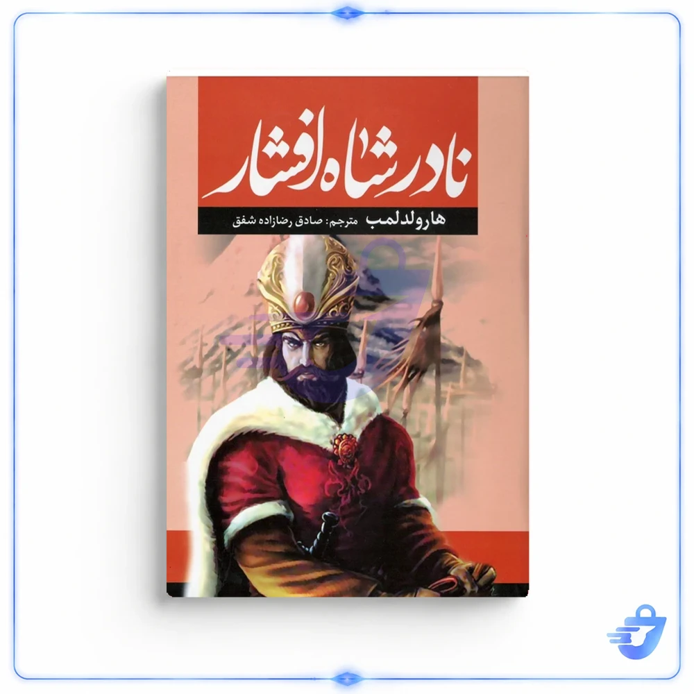 کتاب نادر شاه افشار اثر هارولد لمب انتشارات آراستگان