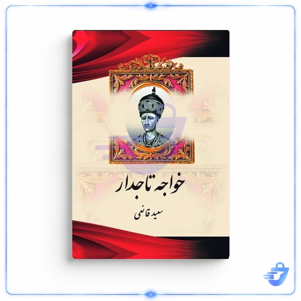کتاب خواجه تاجدار اثر سعید قانعی انتشارات آذربیان