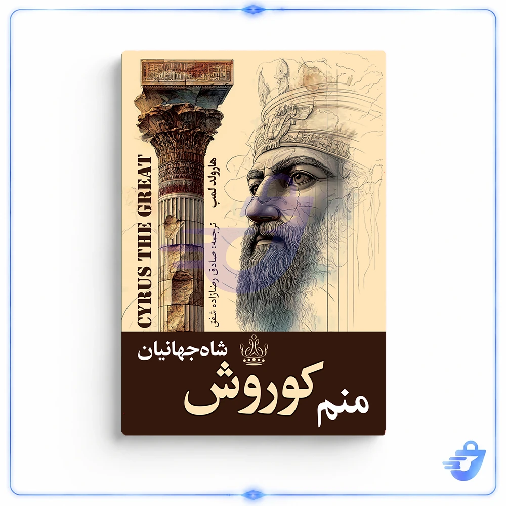 کتاب منم کوروش شاه جهانیان اثر هارولد لمب ترجمه صادق رضازاده شفق انتشارات ارتباط نوین