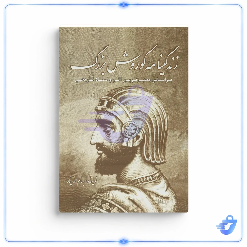 کتاب زندگینامه کوروش بزرگ اثر بهنام محمدپناه