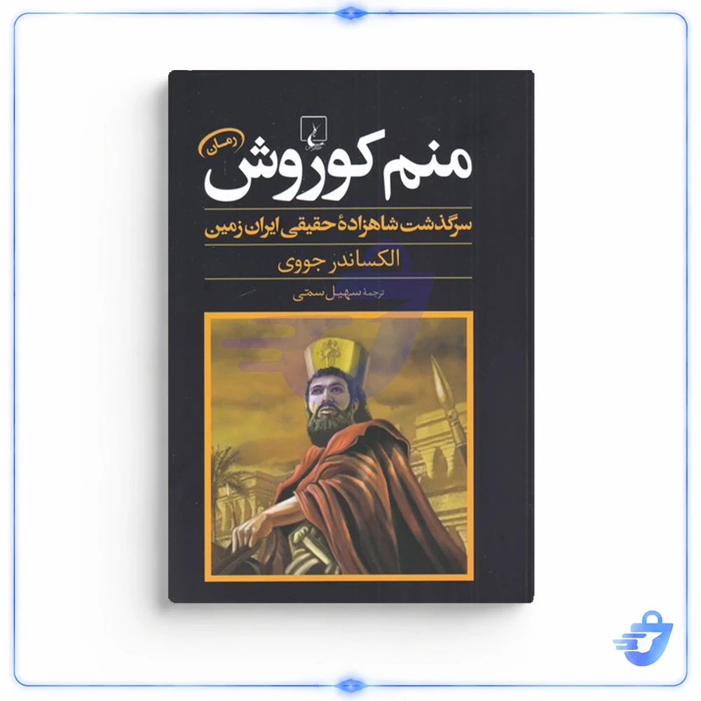 کتاب منم کوروش سرگذشت شاهزاده‌ حقیقی ایران زمین اثر الکساندر جووی نشر ققنوس