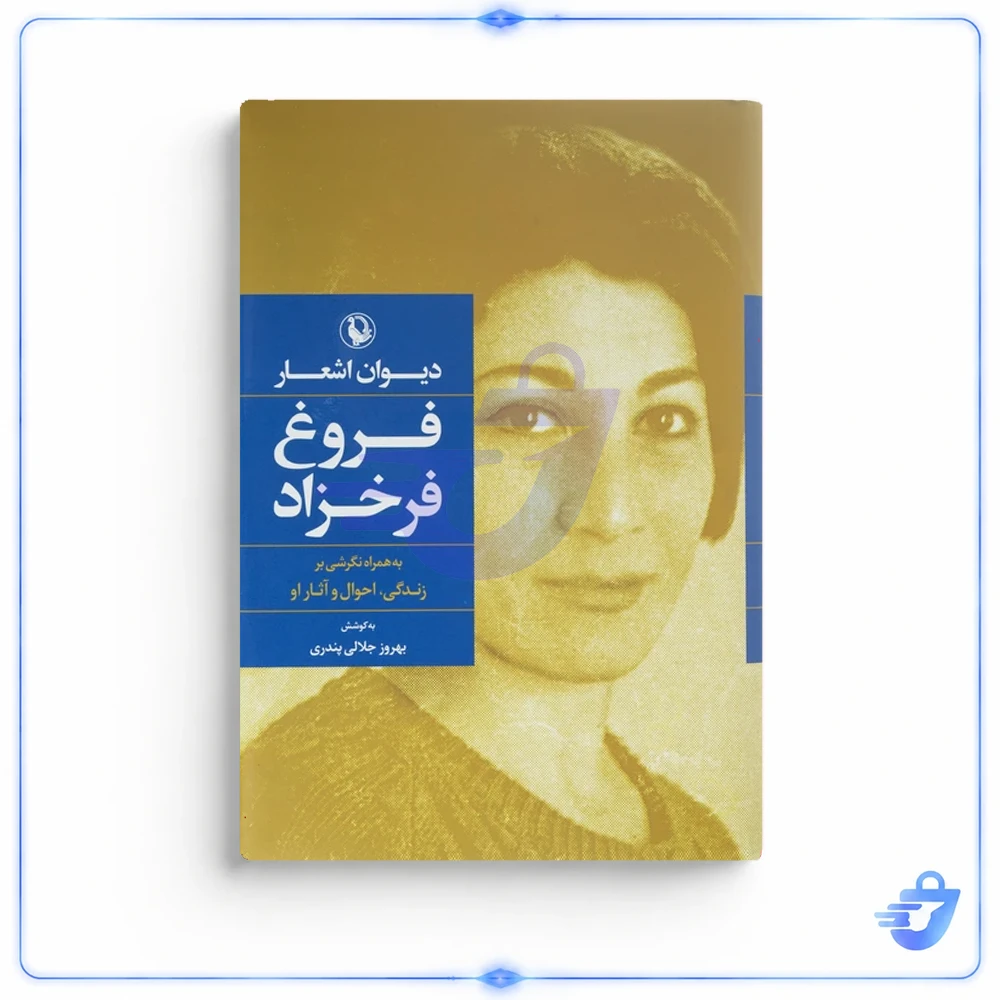کتاب دیوان اشعار فروغ فرخزاد