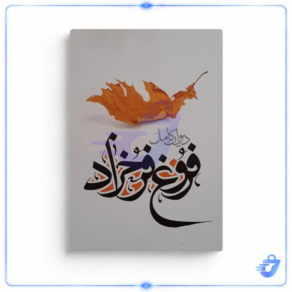 کتاب دیوان کامل فروغ فرخزاد انتشارات نگاه آشنا