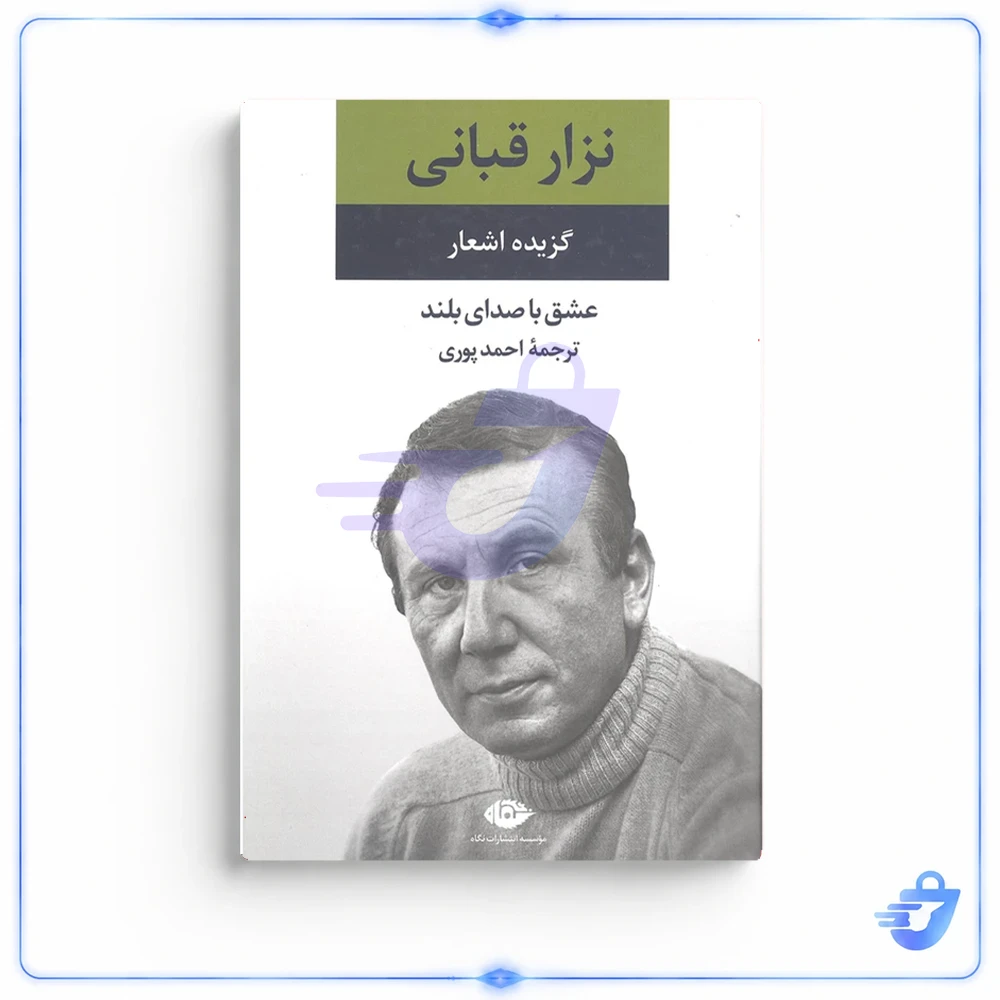 کتاب گزیده اشعار نزار قبانی نشر نگاه
