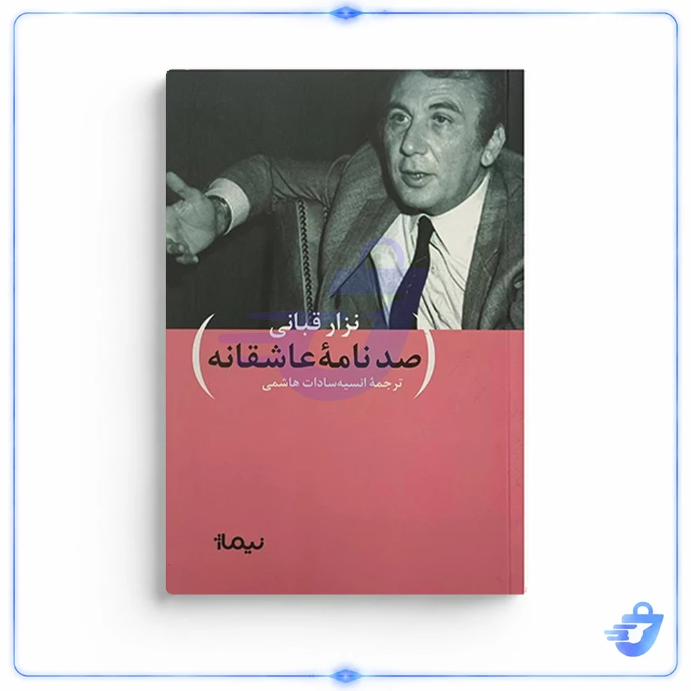 کتاب صد نامه ي عاشقانه اثر نزار قباني ترجمه انسيه سادات هاشمي نشر نيماژ
