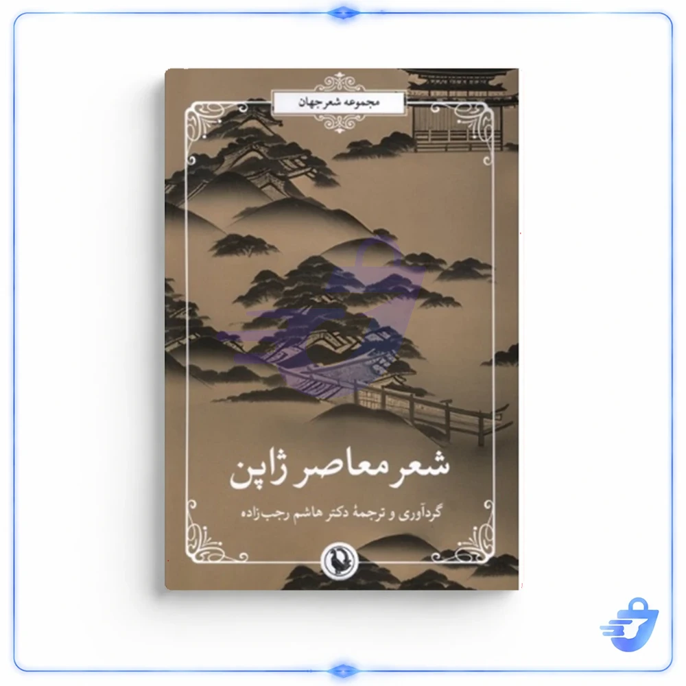 کتاب شعر معاصر ژاپن اثر هاشم رجب زاده ترجمه هاشم رجب زاده انتشارات مروارید