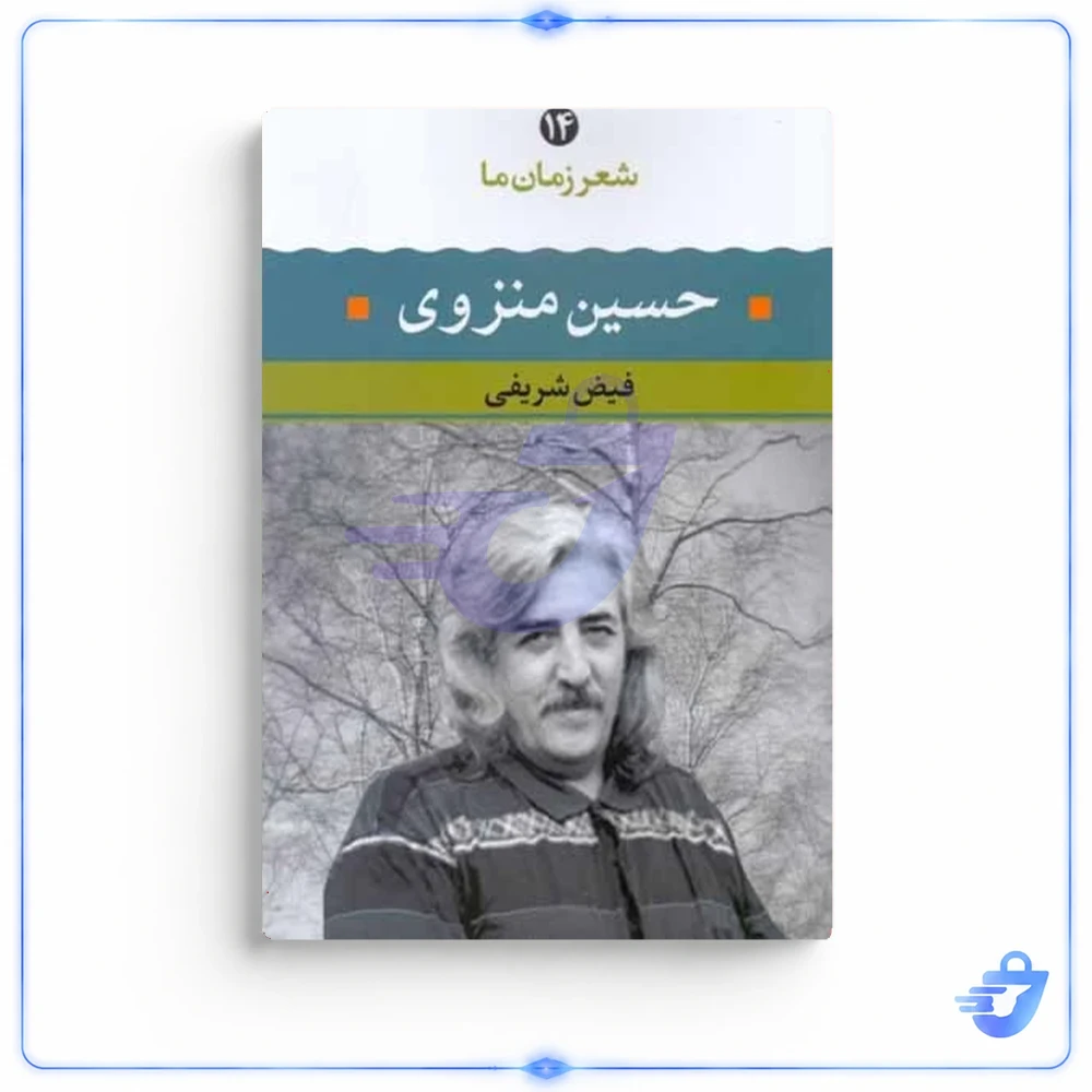 کتاب شعر زمان ما 14 اثر حسین منزوی انتشارات نگاه