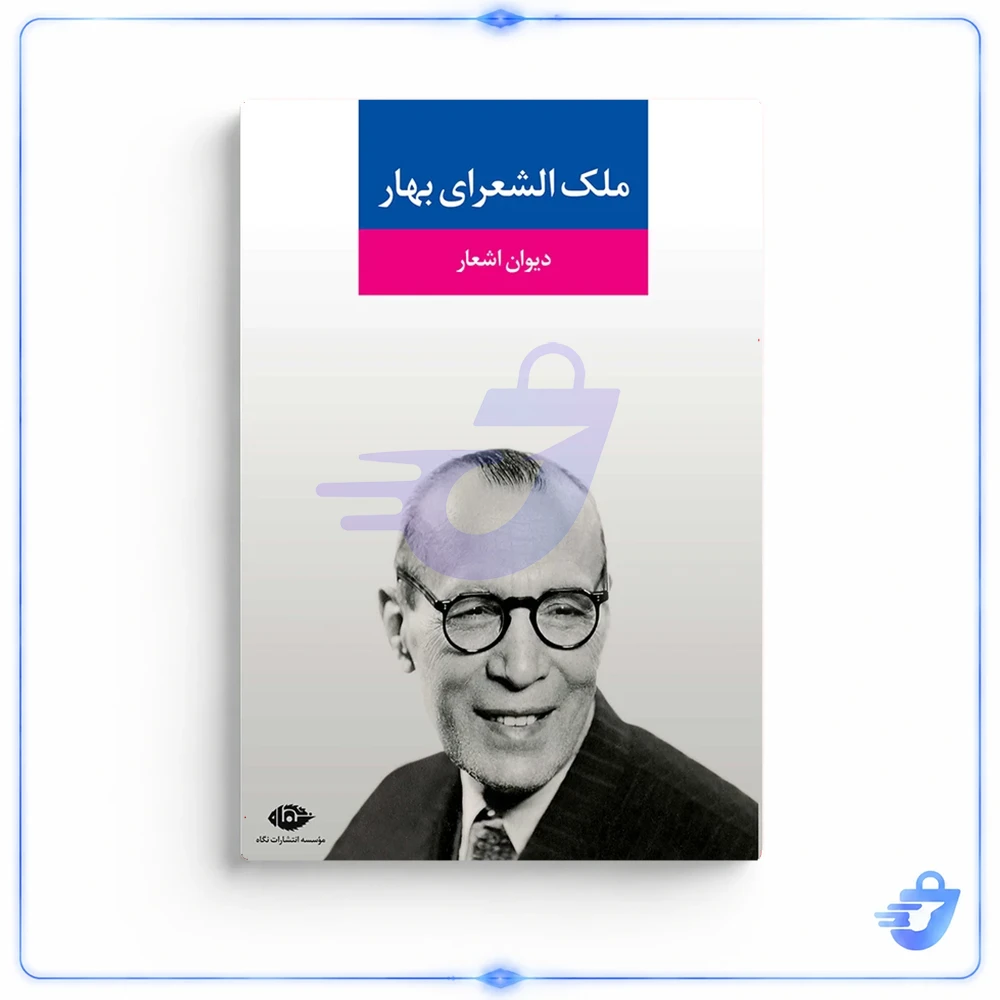 کتاب دیوان اشعار ملک ‌الشعرای بهار نشر نگاه