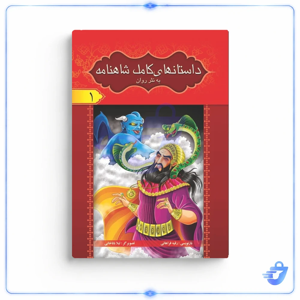 کتاب داستان های کامل شاهنامه به نثر روان اثر ابولقاسم فردوسی انتشارات آسمان علم 8 جلدی