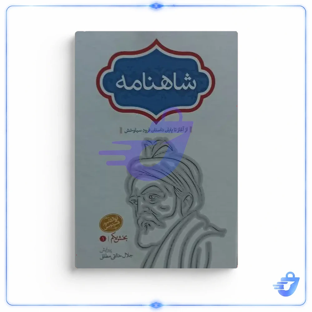 کتاب شاهنامه انتشارات سخن 4 جلدی