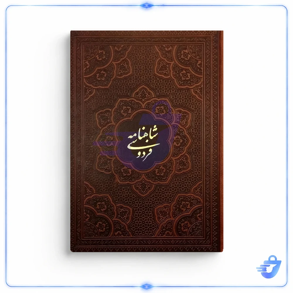 کتاب شاهنامه فردوسی اثر حکیم ابوالقاسم فردوسی شرکت انتشارات آراز بیکران