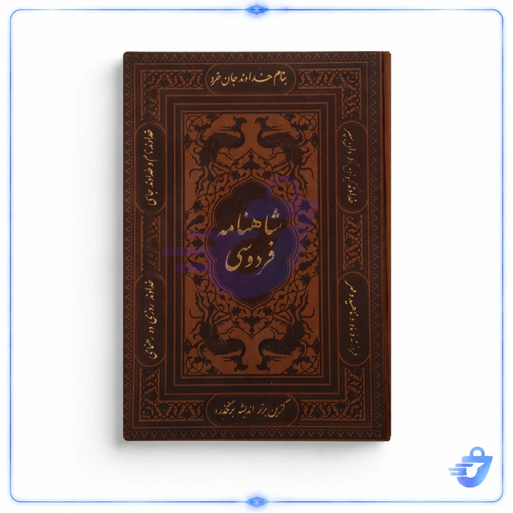 کتاب شاهنامه فردوسی انتشارات پیام عدالت