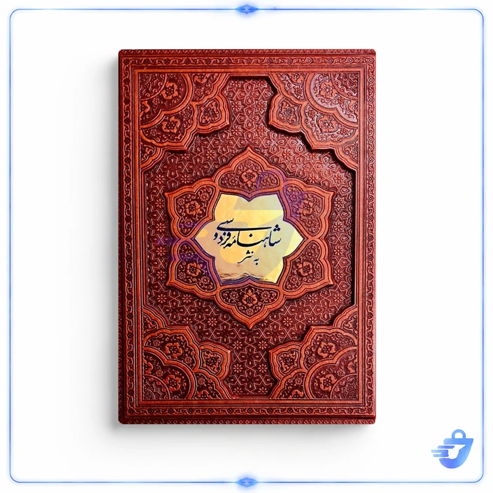 کتاب شاهنامه فردوسی به نثر انتشارات پارمیس