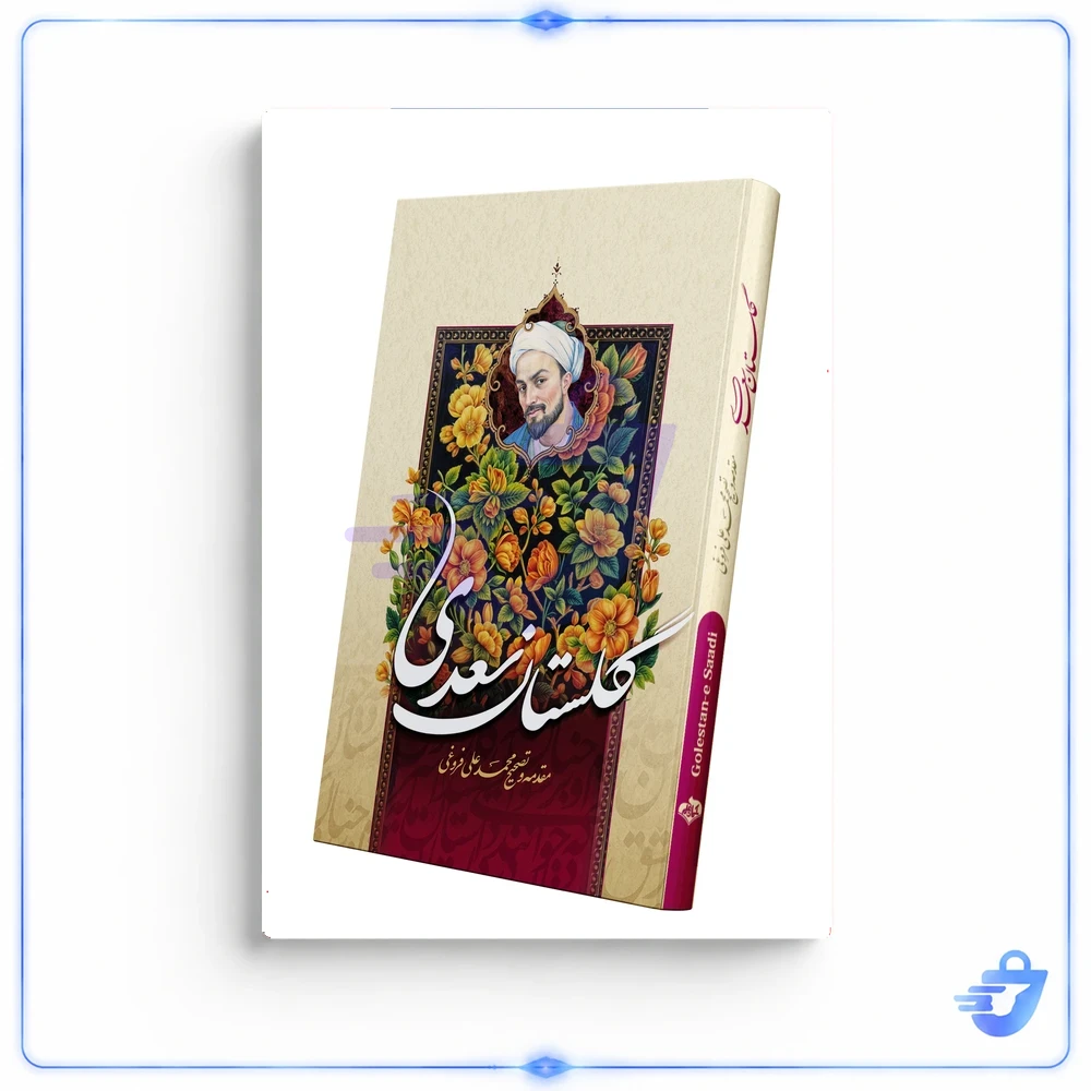 کتاب گلستان سعدی و بوستان سعدی انتشارات آسمان علم 2 جلدی