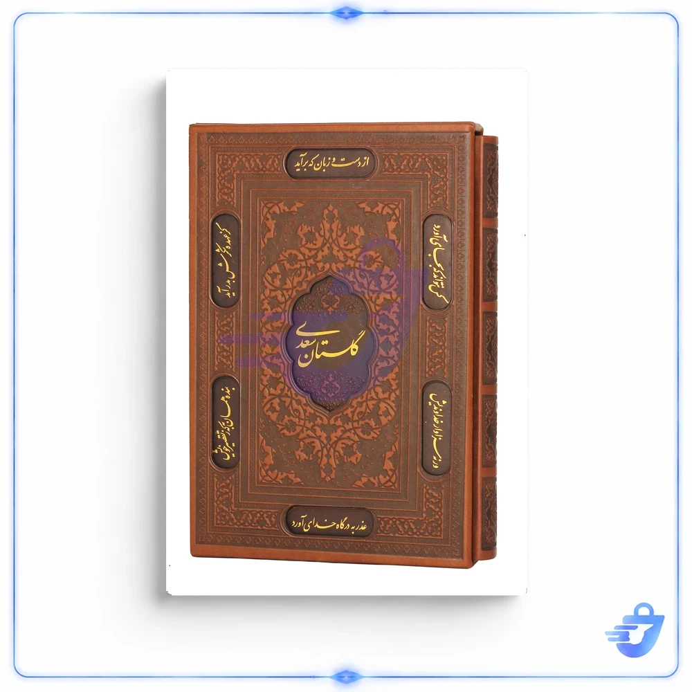 کتاب گلستان سعدی انتشارات پیام عدالت
