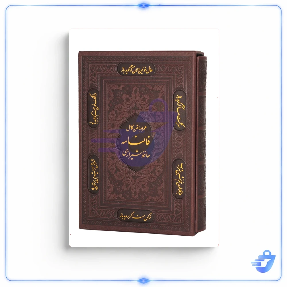 کتاب دیوان حافظ شیرازی همراه با متن کامل انتشارات پیام عدالت