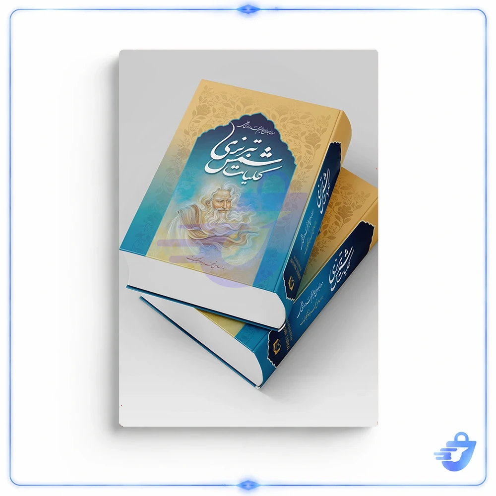 کتاب کلیات شمس تبریزی اثر مولانا انتشارات پدیده دانش چاپ دوم