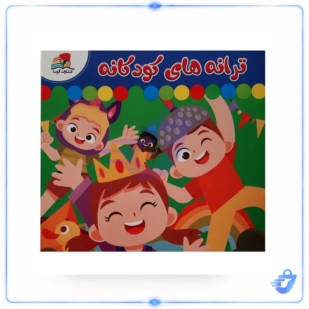 کتاب مجموعه شعر ترانه های کودکانه شادی و مهدکودک اثر فلورا کریموند انتشارات آتوسا 3 جلدی